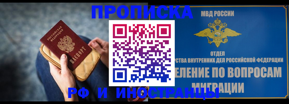 купить прописку в России