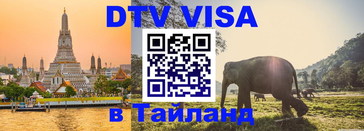Виза ДТВ на 5 лет в Тайланд 