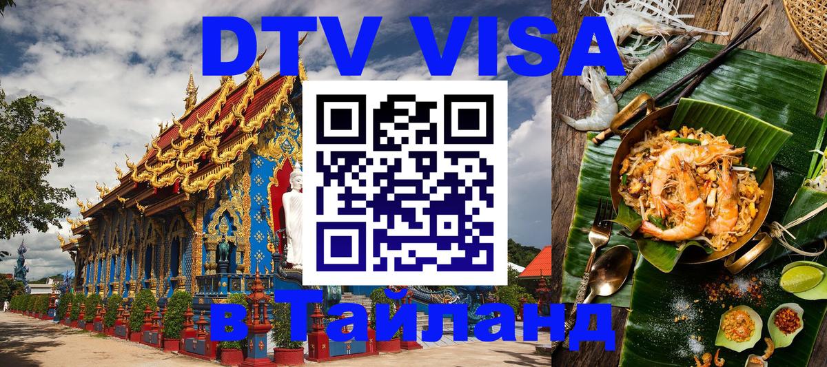 Стоимость и условия DTV визы — оформление в Таиланд под ключ - 06.10.2025 